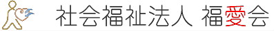 社会福祉法人福愛会ロゴ